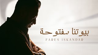 كلمات اغنية بيوتنا مفتوحة فارس اسكندر