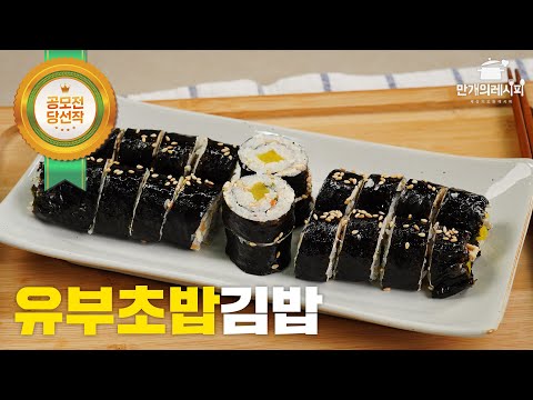 10분 완성 유부초밥보다 간단하게 만드는 유부김밥