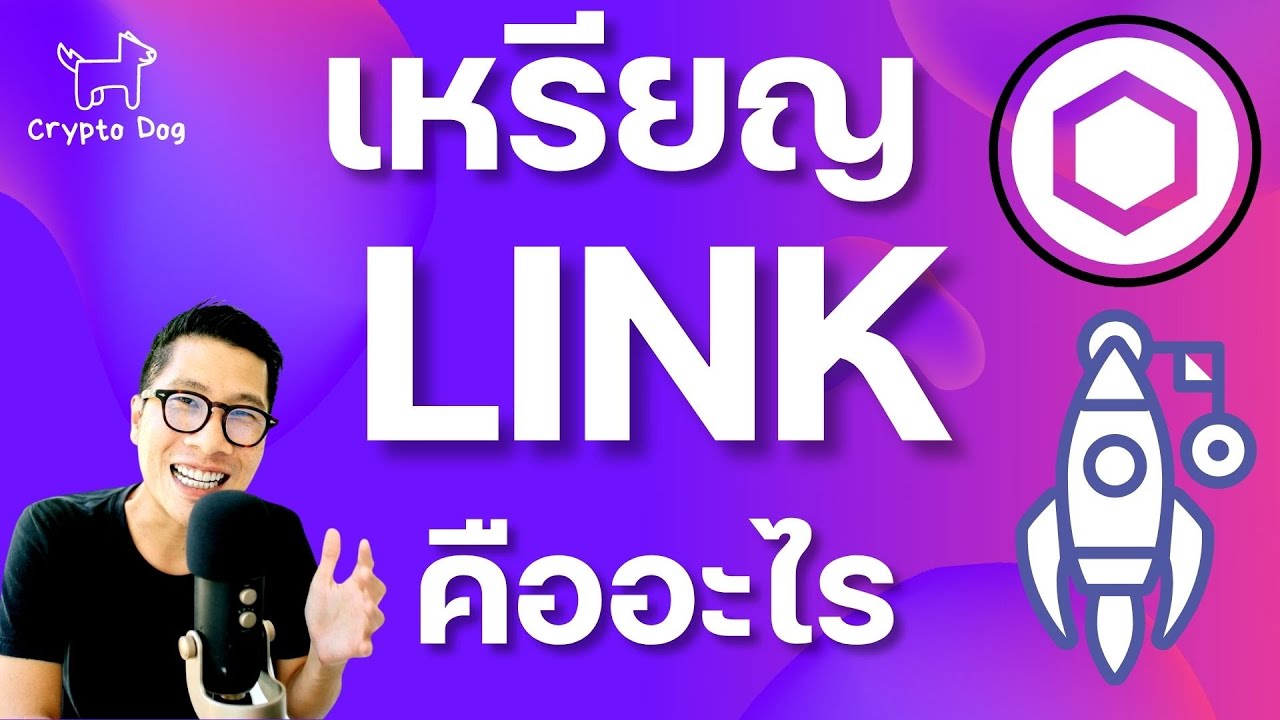 เหรียญ Chainlink (LINK) คืออะไร ใช้ทำอะไร