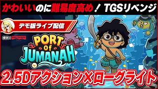 【 Port of Jumanah 】 TGS2026 試遊版でクリアできなかったリベンジを果たしたい！ 2.5Dローグライトアクション！
