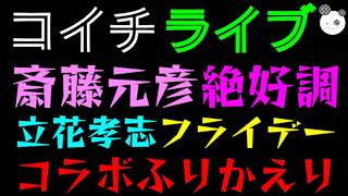 【ライブ】斎藤元彦、絶好調♪『 立花孝志フライデー』先週のコラボ振り返り
