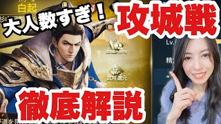 【始皇帝の道へ：七雄の争い】みんなで大攻城戦！徹底解説！私のお気に入り武将も！新作ゲーム#2