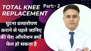 Failure Reasons for knee replacement