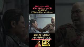 神田のビンタ比較。峯コラァ！避けんな！【龍が如く3外伝】4K画質 桐生一馬 峯義孝 神田強 浜崎豪 龍が如く極3