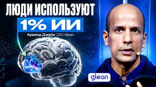 Глава Glean: OpenAI нам завидуют, корпорации выбирают нас