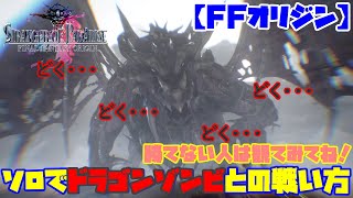 【FFオリジン】ドラゴンゾンビ討伐指南！これで勝つる！ドラゴンゾンビ苦手な人は観てね！【STRANGER OF PARADISE FINAL FANTASY ORIGIN】