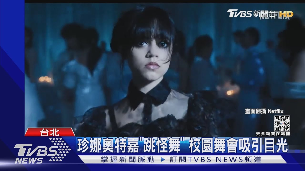 美劇「活屍舞」暴紅引模仿! 《星期三》上線首周觀看勝《怪奇物語4》