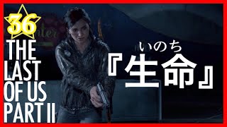 【36】THE LAST OF US PARTⅡ ザ・ラスト・オブ・アス パート2 初見