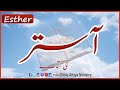 Esther In Urdu Aaster Urdu Bible Reading Hindi Bible Study AudioBible BibleAttiya Latest
