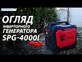 Генератор бензиновий інверторний Start Pro SPG-4000i