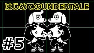 【実況】はじめてのUNDERTALE　Part5