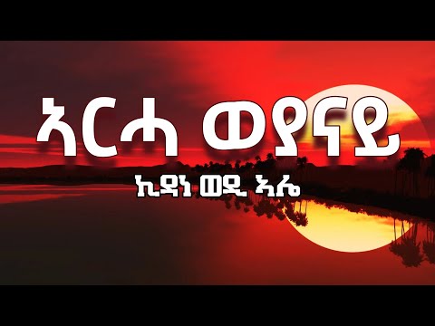ኪዳነ ወዲ ኣሌ  - ኣርሓ ወያናይ (ግጥሚ)