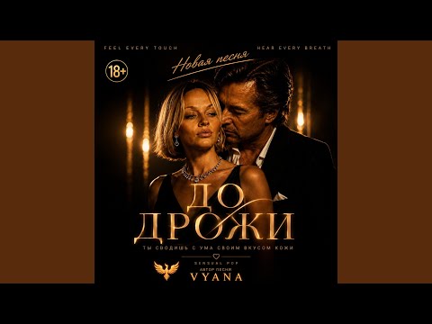До дрожи