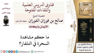 ما حكم مشاهدة السحرة في التلفاز؟ لمعالي الشيخ صالح الفوزان image