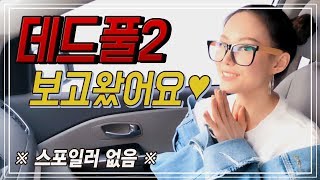 Miryo | Daily Vlog  "데드풀2 보고 왔어요^^"