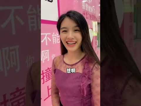 臺灣小姐姐害羞了