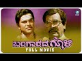 Bangarada Gooli ಬಂಗಾರದ ಗೂಳಿ Kannada Full Movie Gururaja Kate M D Sadar V B Patil