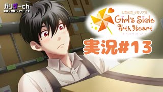 恋愛シミュレーションは得意です #13 【ときメモGS4】