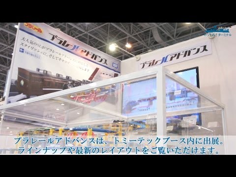#7「プラレールアドバン ス in 静岡ホビーショー」  プラレールアドバンス やってみ！ターミナル