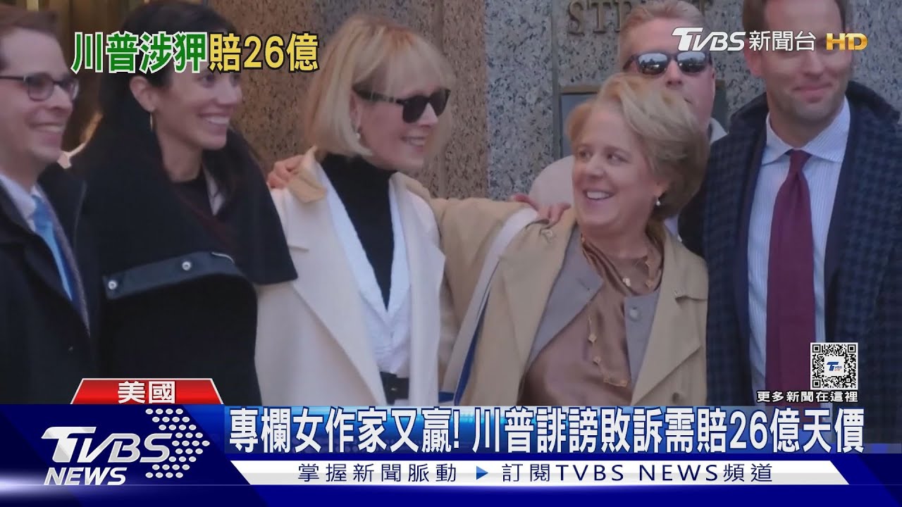 再吞一筆敗訴! 川普因誹謗女作家被判賠26億天價
