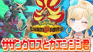 カエンジシ君とサザングロスでポケモンチャンピオンズ！！！【ポケモンチャンピオンズ】【 #VTuber】