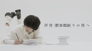 ～ ｢ごめん  ごめんって そんな顔するなよ｣（00:02:15 - 00:03:42） - 拝啓生きたがりの僕へ [MV] / 音羽-otoha-