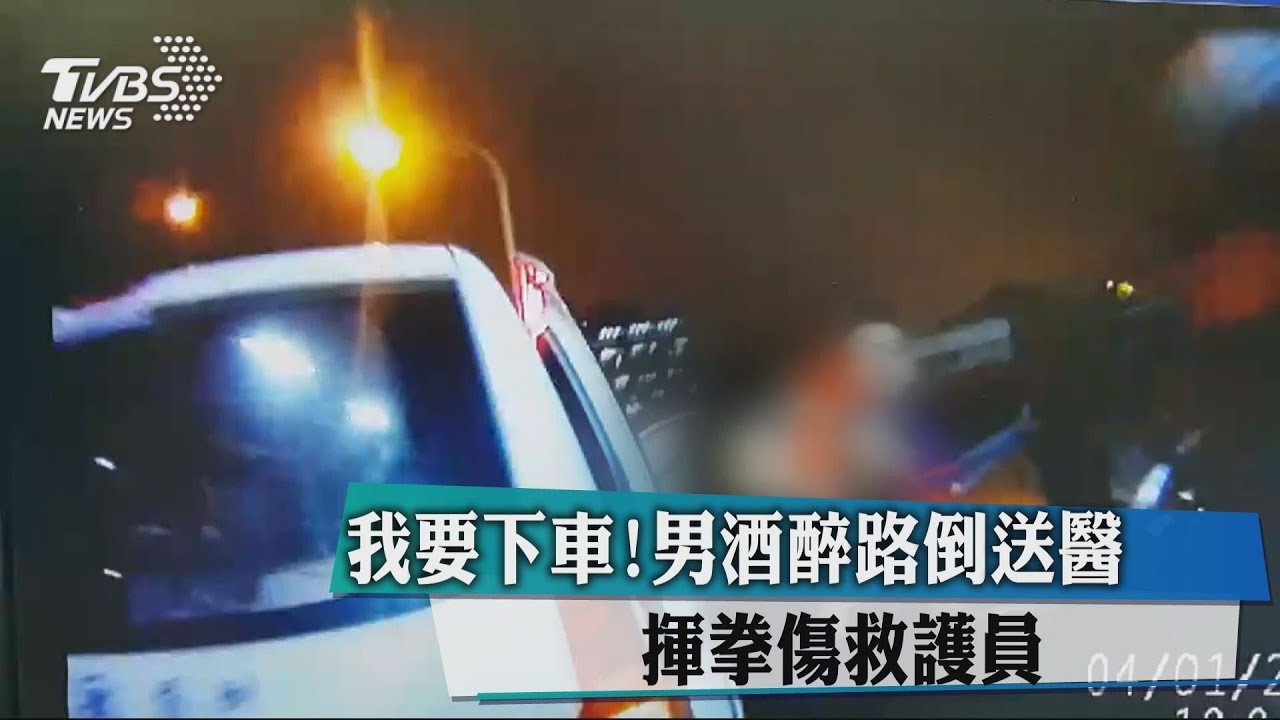 我要下車!男酒醉路倒送醫 揮拳傷救護員