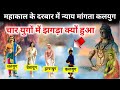 चारो युगों में लड़ाई क्यों हुई भगवान म