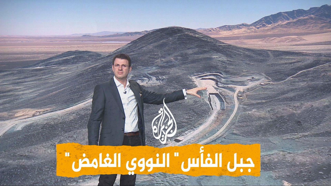 فيديو | شبكات | الأكثر سرية وغموضا.. تحركات إيرانية في موقع "جبل الفأس" النووي
