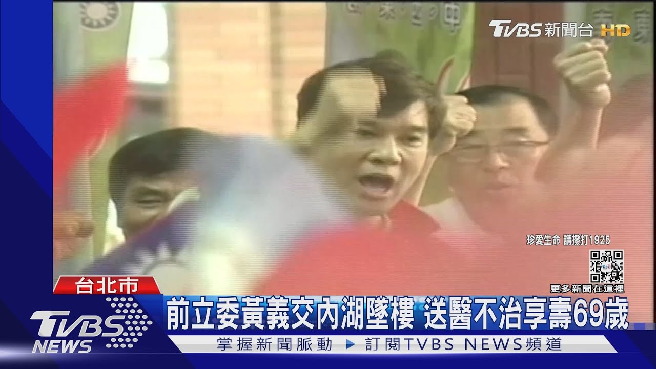 黃義交內湖墜樓身亡享壽69歲 震撼政壇