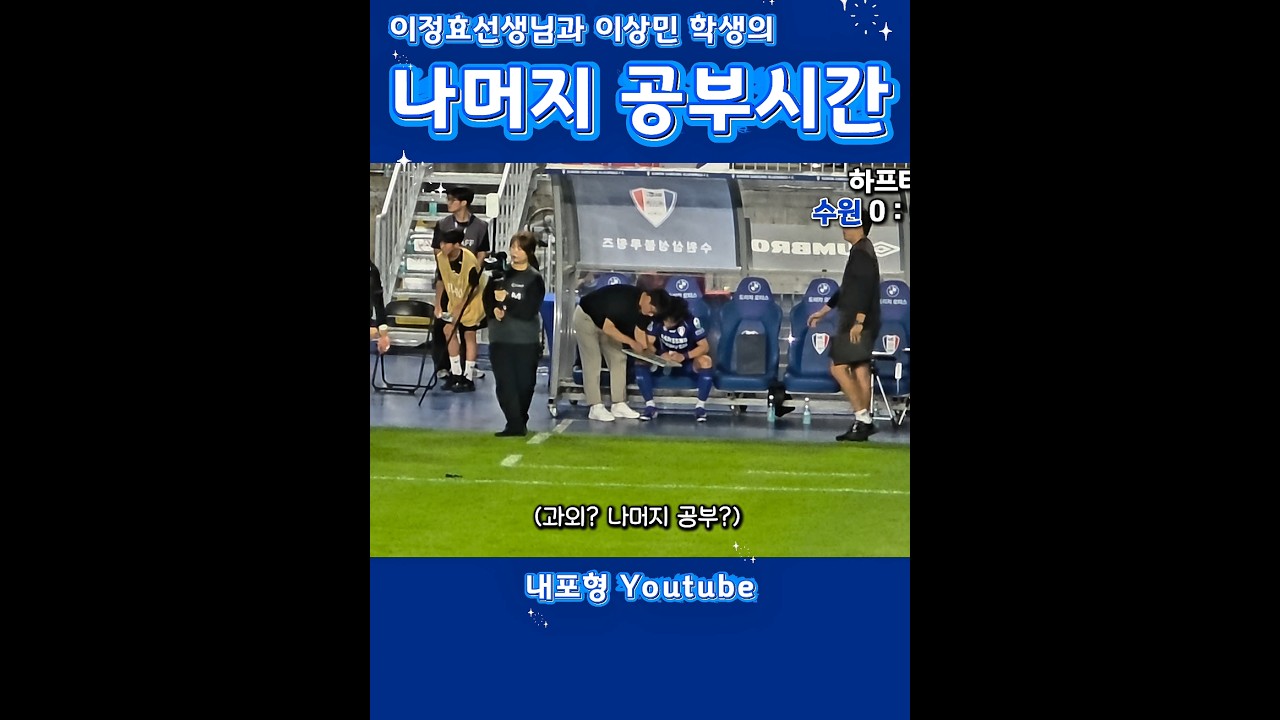 공부합시다 #수원삼성 #수원삼성블루윙즈 #이정효 #이상민 #k리그 #축구 #football