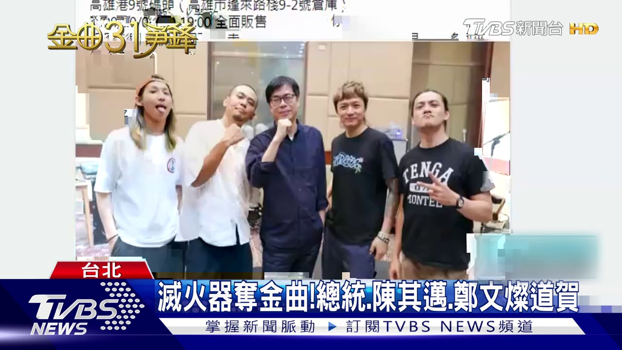 滅火器奪金曲! 總統、陳其邁、鄭文燦道賀