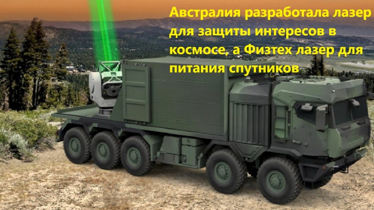 Австралия разработала лазер для защиты интересов в космосе, а Физтех лазер д