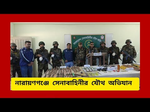 নারায়ণগঞ্জের আড়াইহাজারে সেনাবাহিনীর অভিযান