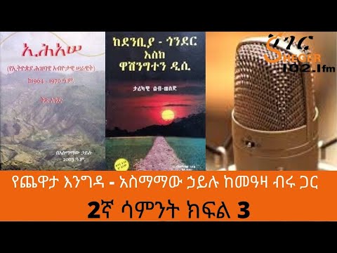 Ethiopia Sheger FM - Yechewata Engida - Asmamaw Hailu Interview With Meaza Birru - 2ኛሳምንት ክፍል 3