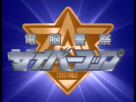 電脳警察サイバーコップ第23話『最後の必殺技!! サイバニック・ウェーブ  』＜期間限定セレクション配信＞