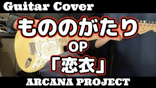 ギター【弾いてみた】もののがたりOP【ARCANA PROJECT】「恋衣」