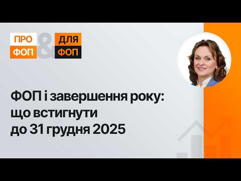 відео прев’ю для ФОП і завершення року: що встигнути до 31 грудня 2025