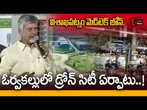CM Chandrababu Naidu Announces Medtech Zone in Vizag & Drone City in Orvakallu | TOne News