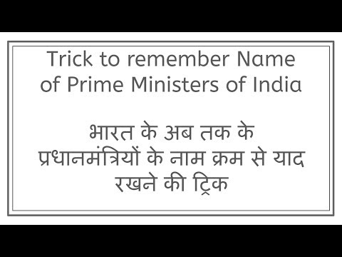 Prime Ministers of India भारत के अब तक प्रधानमंत्रियों के नाम क्रम से याद रखने की ट्रिक Video