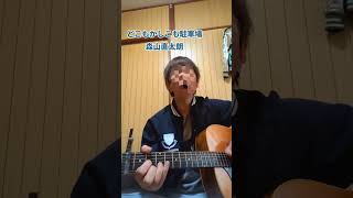 どこもかしこも駐車場 #うたってみた #弾き語り #ギター #森山直太朗