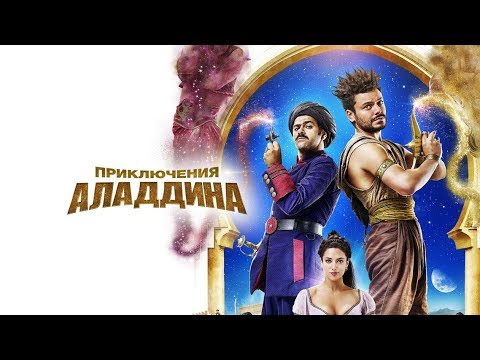 Приключения Аладдина — Русский Трейлер (2019)