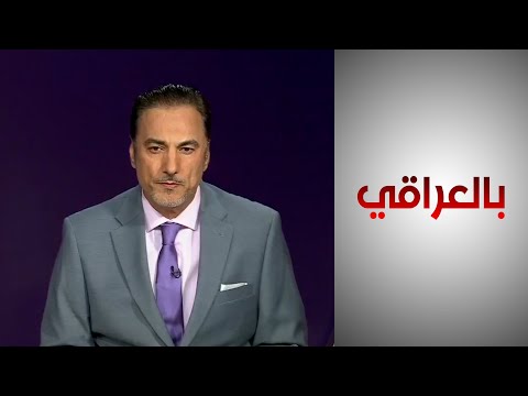 شاهد بالفيديو.. بالعراقي - تعاون عراقي أميركي لتعزيز أرصدة المصارف العراقية