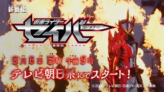 「仮面ライダーセイバー」変身シーン盛り沢山のスペシャルな映像を大公開！