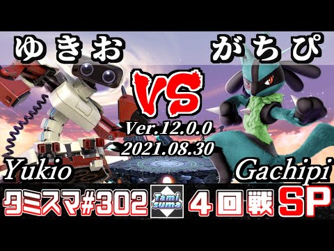 【スマブラSP】タミスマSP302 4回戦 ゆきお(ロボット) VS がちぴ(ルカリオ) - オンライン大会