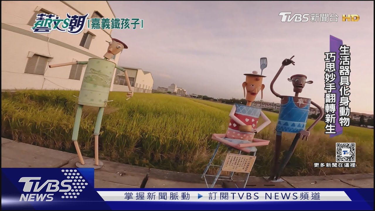 賴銘傳嘉義鐵孩子 民雄金屬創作達人