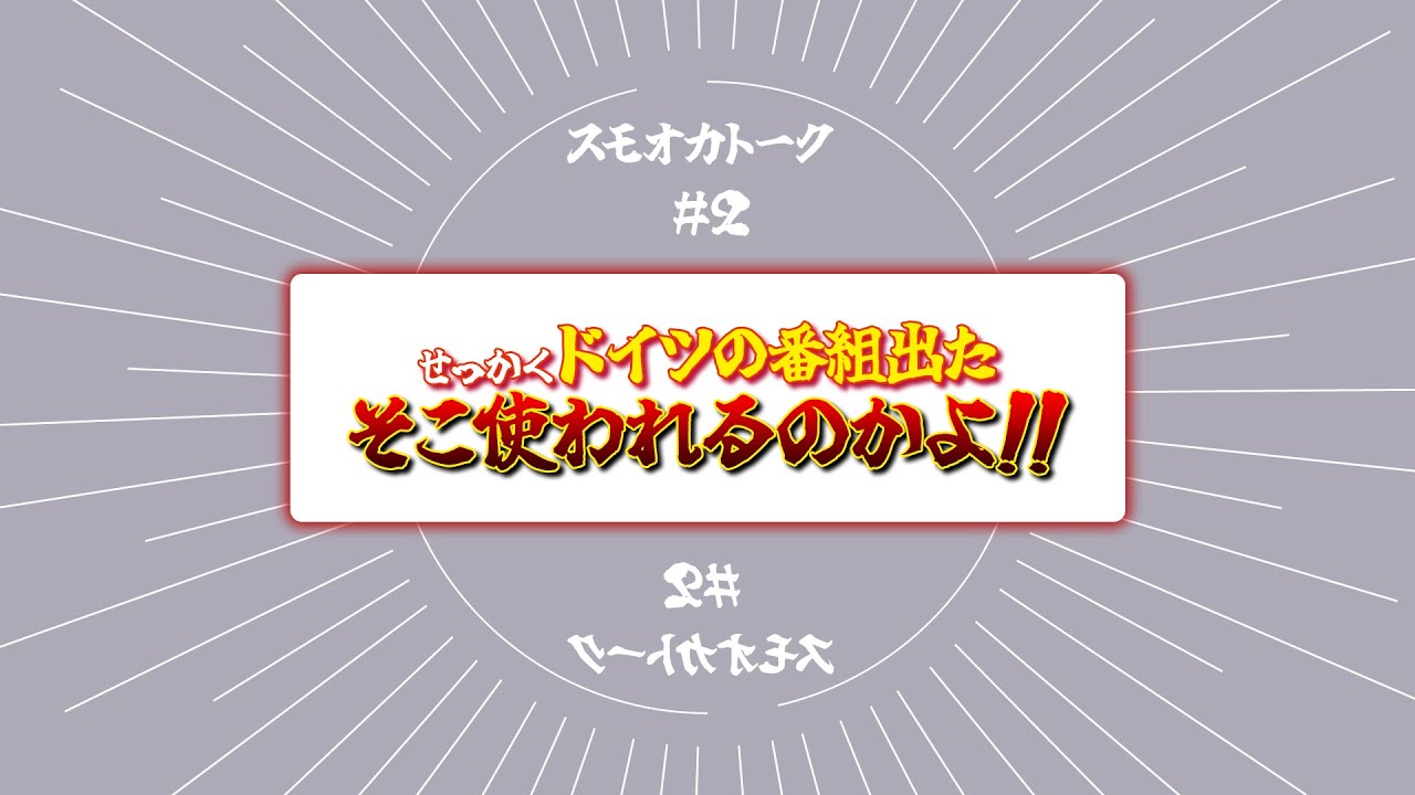 ドイツのTV番組でものすごい取り上げ方をされた話【スモオカトーク＃２】【怖い話】