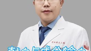 提倡成分输血的当下，我们献的全血都被制成了什么血制品以供临床治疗使用？#硬核健康科普行动 #2024都要好好爱自己#献血 #输血