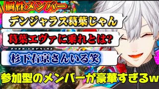 有名人だらけのマリカ参加型で爆笑する葛葉