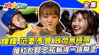 [實況] 綜藝大集合 - 20230312